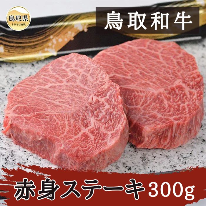 【ふるさと納税】鳥取和牛赤身ステーキ300g_T2600386｜鳥取県