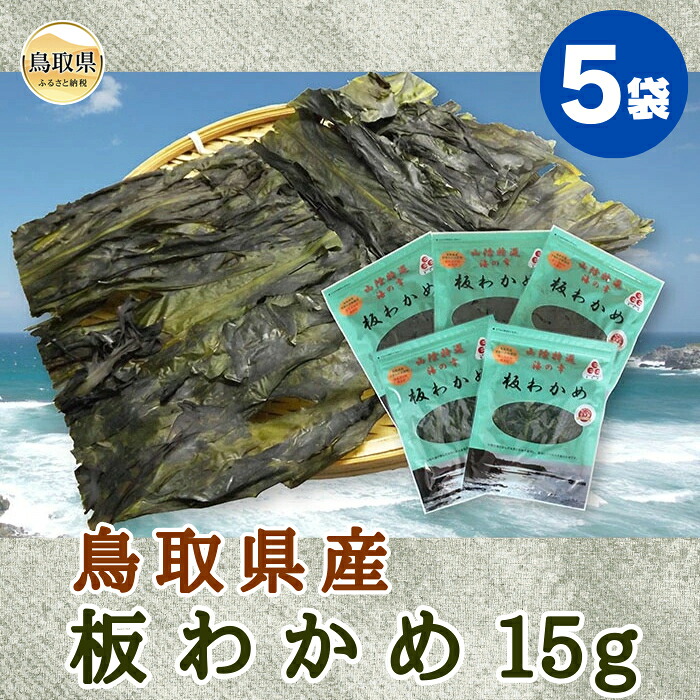 【ふるさと納税】鳥取県産　板わかめ15g　5袋セット_T2600212｜鳥取県