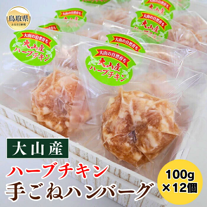【ふるさと納税】大山産ハーブチキン手ごねハンバーグ_T2600060｜鳥取県