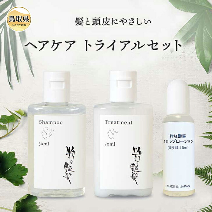 【ふるさと納税】粋な艶髪トライアルセット（シャンプー・トリートメント・スカルプローション）_T2600400｜鳥取県