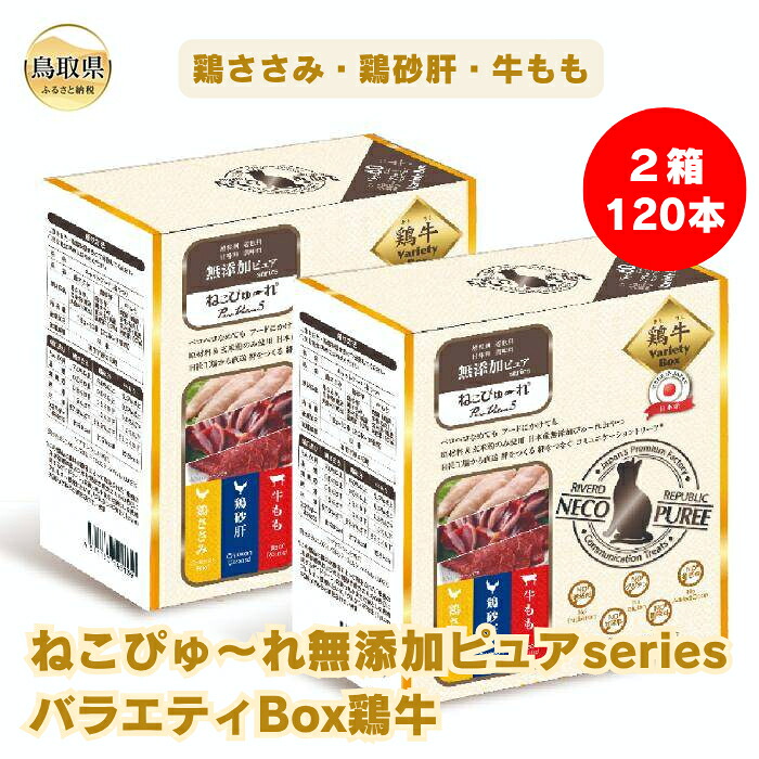 【ふるさと納税】ねこぴゅ~れ無添加ピュアseriesバラエティBox鶏牛120本(鶏ささみ・鶏砂肝・牛もも)_T2600290|鳥取県