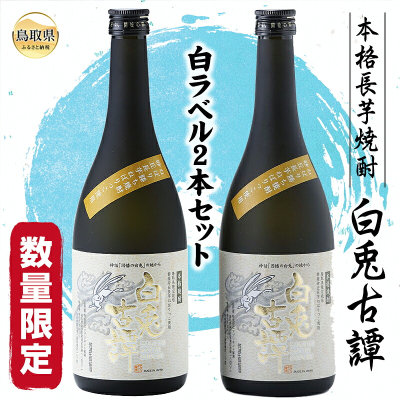 【ふるさと納税】本格長芋焼酎 白兎古譚 白ラベル2本セット【数量限定】_T2600338|鳥取県