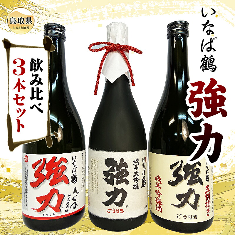 【ふるさと納税】いなば鶴 強力 飲み比べ3本セット 鳥取県 大吟醸 純米酒 吟醸酒 清酒 酒米 お酒 ごうりき_T2600008|鳥取県