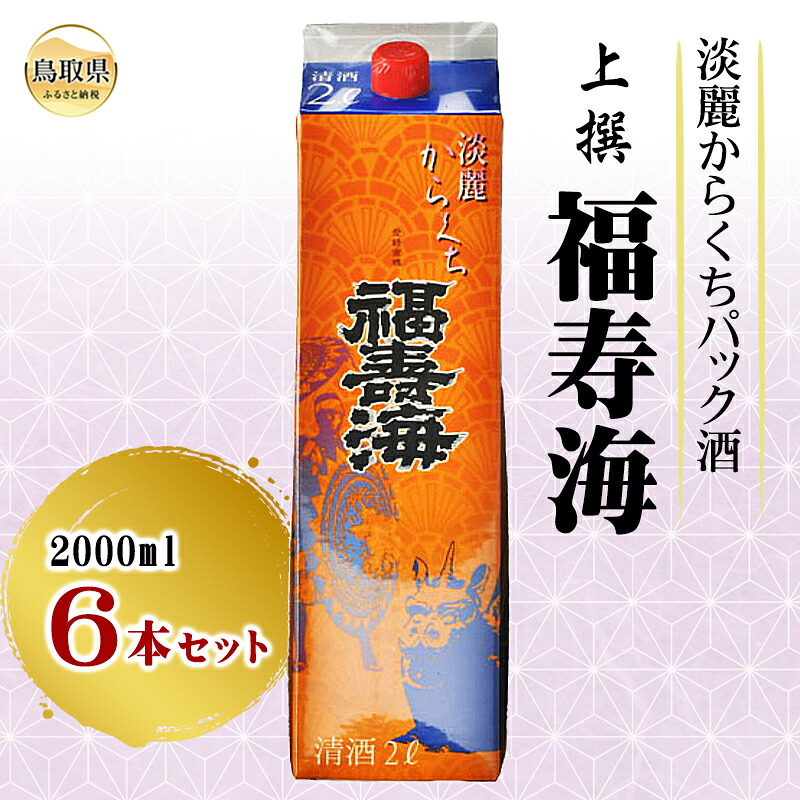 【ふるさと納税】福寿海　端麗辛口パック酒　2000ml　6本セット_T2600020｜鳥取県