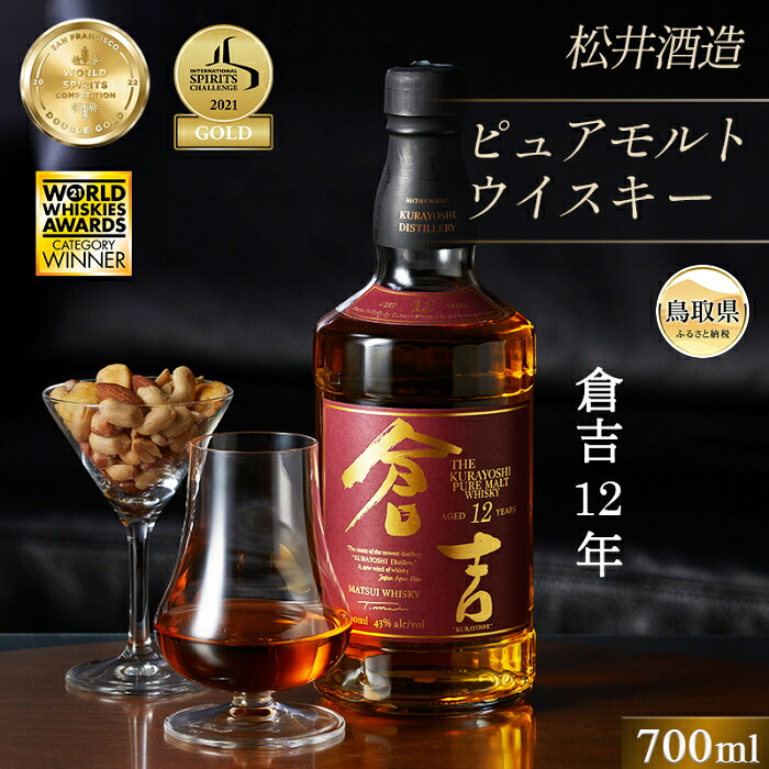 【ふるさと納税】（大山の深層天然水使用）ピュアモルト「倉吉12年」マツイウイスキー/松井酒造カートン入_T2600046｜鳥取県