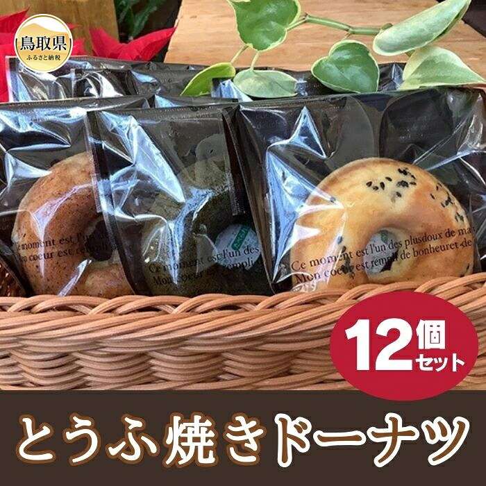 【ふるさと納税】とうふ焼きドーナツ12個セット_T2600219|鳥取県