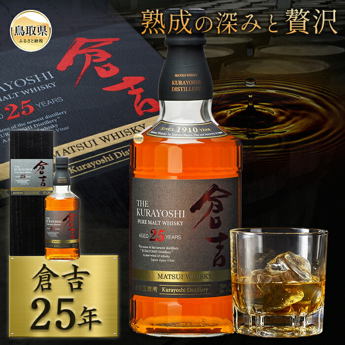 【ふるさと納税】マツイピュアモルトウイスキー「倉吉25年」700ml(専用化粧箱 ウィスキー 酒 松井酒造 年代物)_T2600056|鳥取県