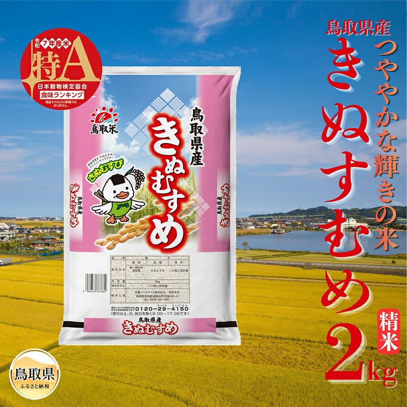 【ふるさと納税】きぬむすめ◇鳥取県産◇精米2kg_T2600515|鳥取県