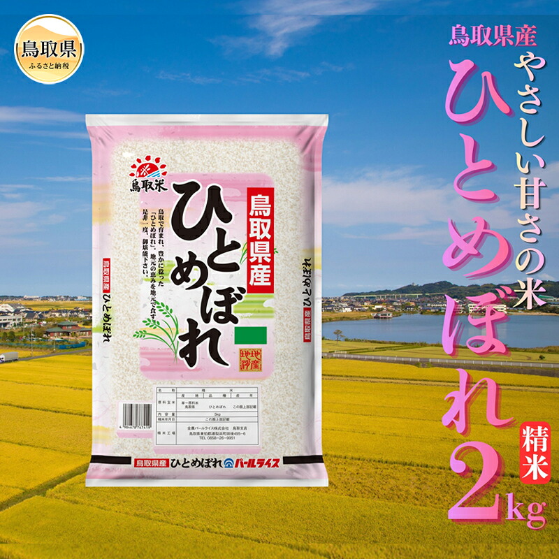 【ふるさと納税】ひとめぼれ◇鳥取県産◇精米2kg_T2600518｜鳥取県
