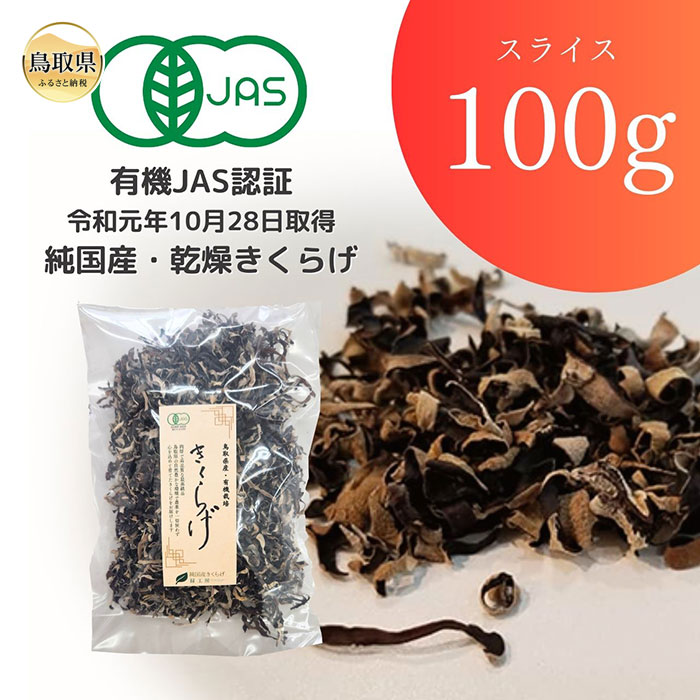 【ふるさと納税】純国産 有機JAS認証 スライス乾燥きくらげ100g_T2600245｜鳥取県