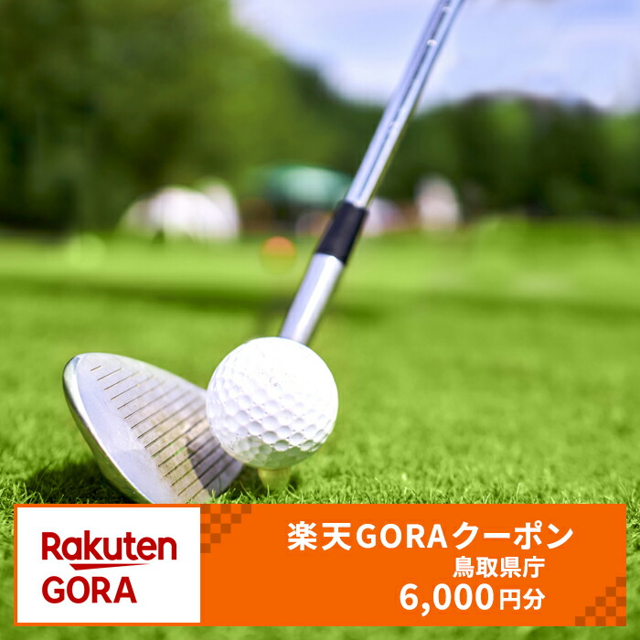 【楽天市場】【ふるさと納税】B24-505 鳥取県の対象ゴルフ場で使える楽天GORAクーポン 寄附額20,000円(クーポン6,000円)：鳥取県