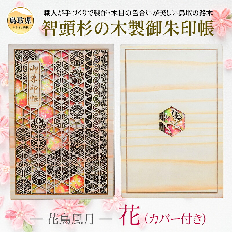 【ふるさと納税】あすなろ御朱印帳 花鳥風月／花（カバー付き）_T2600299｜鳥取県