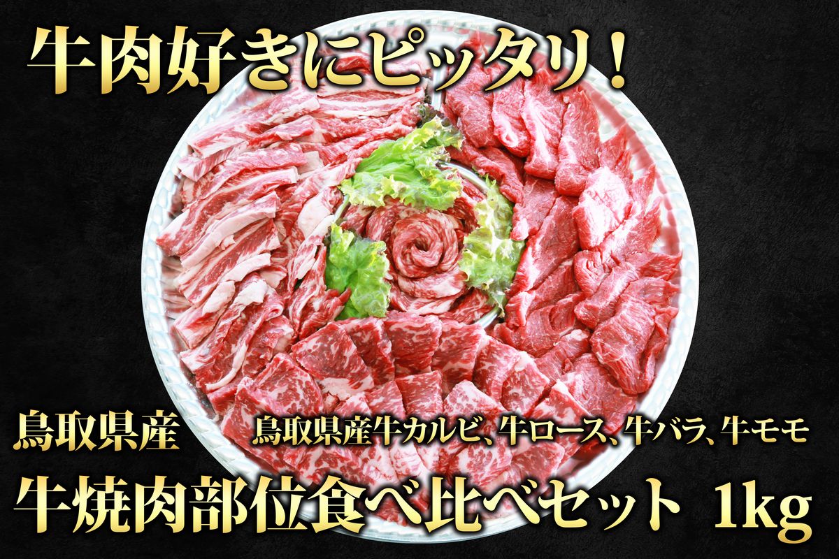 本店は 楽天市場 ふるさと納税 D21 38 鳥取県産 牛焼肉部位食べ比べセット 1kg 鳥取県 最適な価格 Lexusoman Com