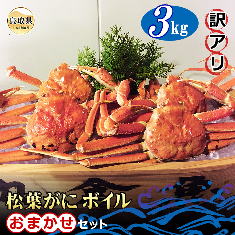 【ふるさと納税】【魚倉】松葉がに　ボイル　おまかせセット　3kg　訳あり【期間限定】_T2600175｜鳥取県 54,000円