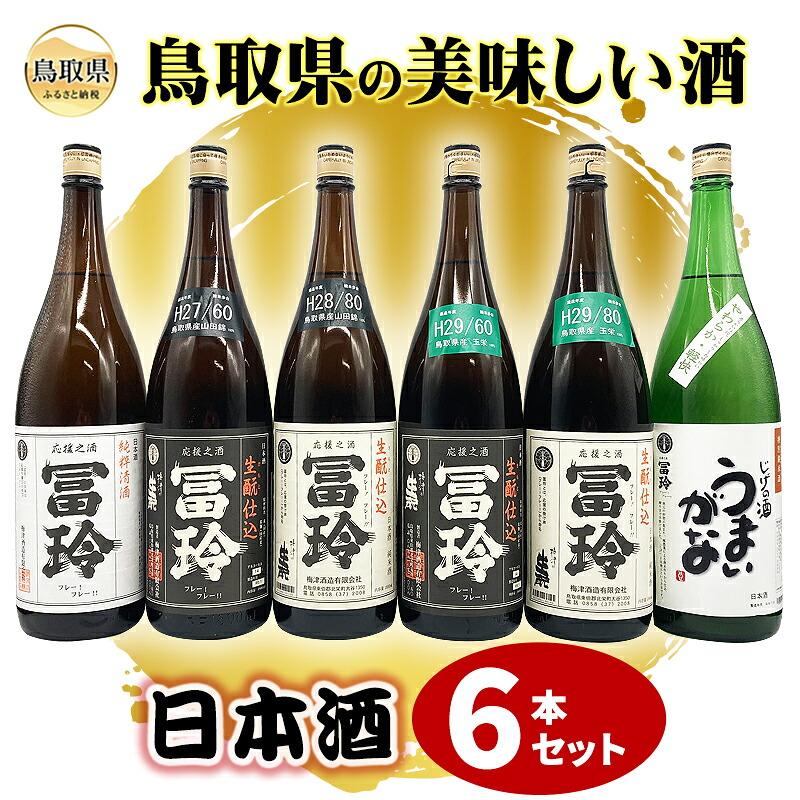 【ふるさと納税】鳥取県の美味しい酒 日本酒 1.8L×6本セットA_T2600076|鳥取県