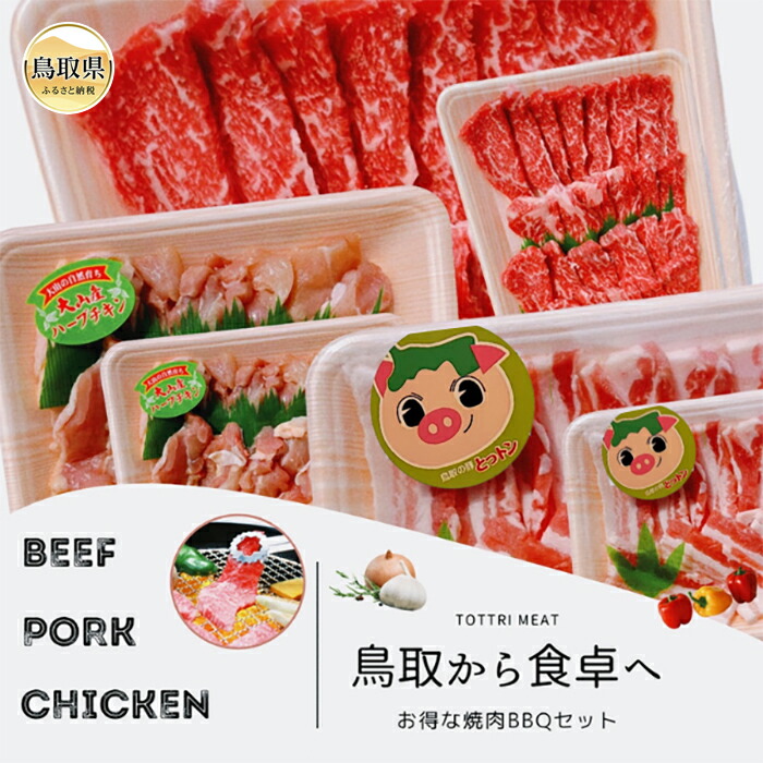 【ふるさと納税】と24-011 鳥取県産　焼肉セット ２kg(６～８人前) 牛肉 豚肉 鶏肉 焼き肉 バーベキュー BBQ ファミリーセット