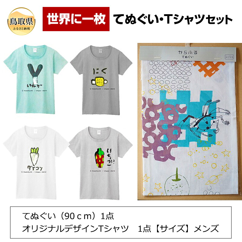 【ふるさと納税】世界に一枚のてぬぐい・Tシャツセット_T2600213｜鳥取県