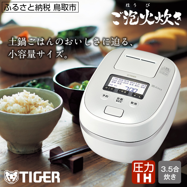 速くおよび自由な 685 タイガー魔法瓶 圧力IH炊飯器 JPD-G060WG 3.5合炊き