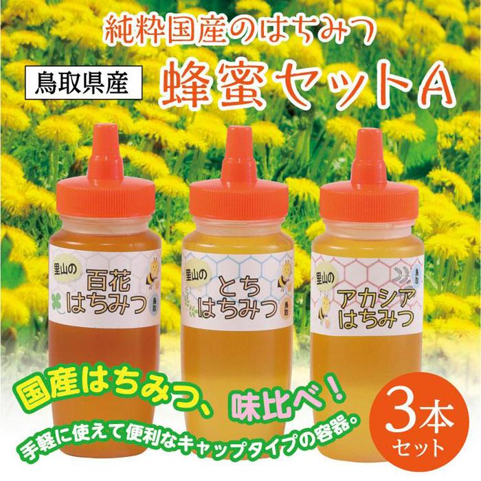 【ふるさと納税】蜂蜜セット A | 鳥取 ハチミツ 国産 送料無料