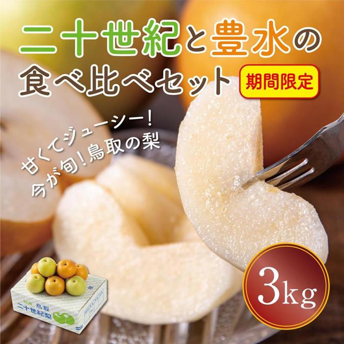 【ふるさと納税】二十世紀と豊水の食べ比べセット 3kg【まえた農園】 | 鳥取 梨 なし 送料無料 期間限定