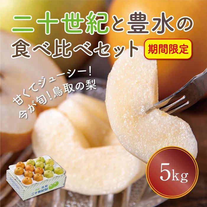 【ふるさと納税】二十世紀と豊水の食べ比べセット 5kg【まえた農園】 | 鳥取 梨 なし 送料無料