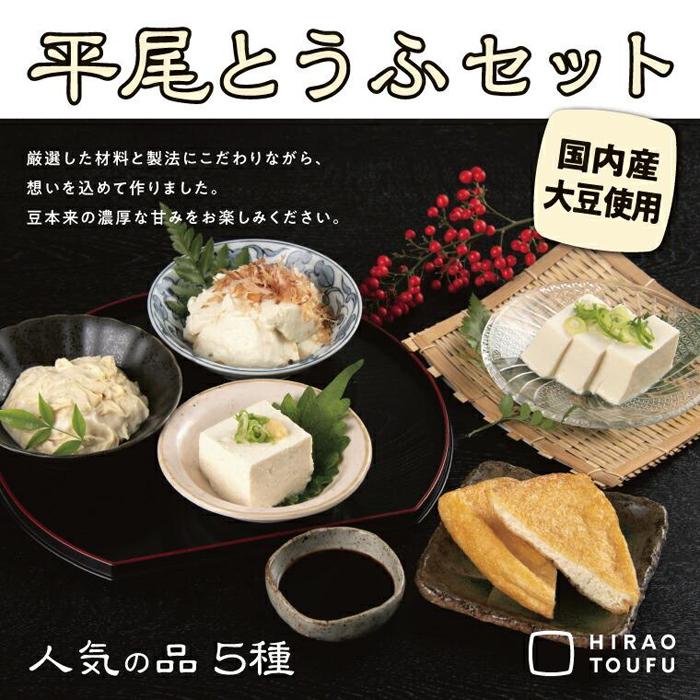 【ふるさと納税】平尾とうふセット | 鳥取  豆腐  おぼろ豆腐  国産大豆 送料無料