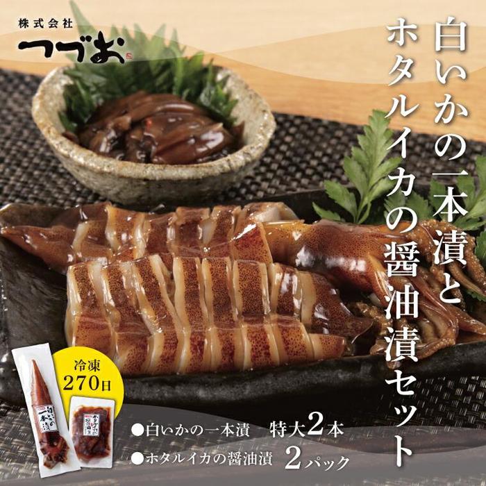 【ふるさと納税】白いかの一本漬とホタルイカの醤油漬セット | 鳥取 送料無料