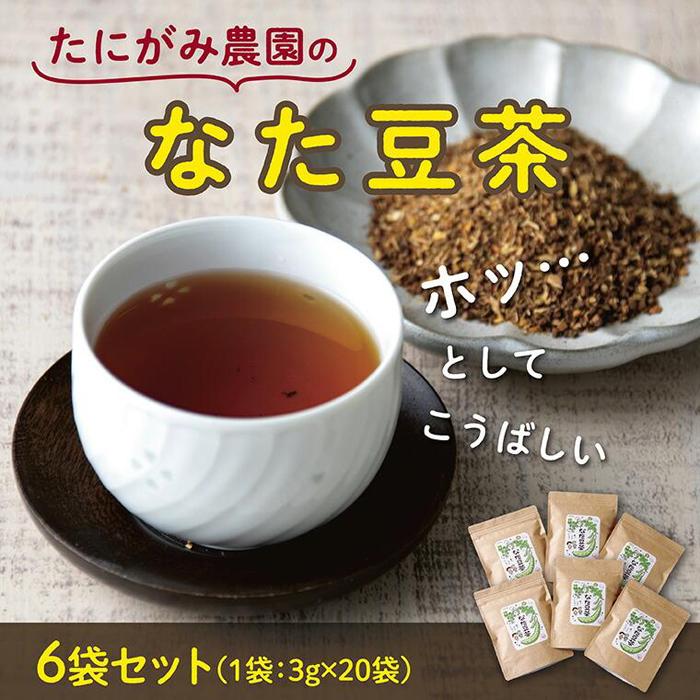 【ふるさと納税】たにがみ農園のなた豆茶 6袋セット | 鳥取 ナタ豆 お茶 ティーパッグ 健康 ノンカフェイン 送料無料 鳥取県 鳥取市|鳥取県鳥取市