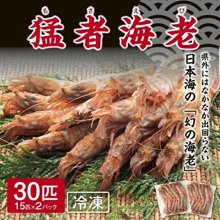 【ふるさと納税】猛者海老 15匹×2パックセット【山根商店】 | えび 海老 海鮮 塩焼き 刺身 天ぷら 煮つけ 急速冷凍 鳥取 送料無料 冷凍 モサエビ