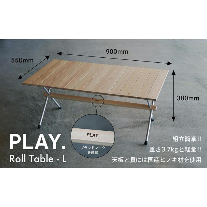 【ふるさと納税】PLAY. Roll table - L | 鳥取 テーブル インテリア アウトドア キャンプ 檜 おしゃれ 鳥取県 鳥取市
