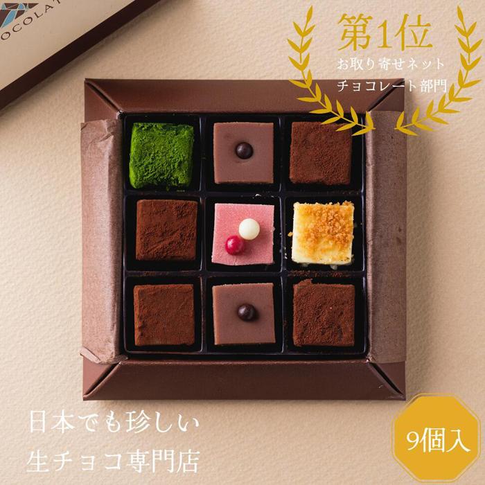 【ふるさと納税】生チョコレートアソートセット 9個入 | 鳥取 食品 お菓子 スイーツ 詰め合わせ チョコレート バレンタイン ギフト生チョコ 旅行 砂丘 鳥取県 鳥取市