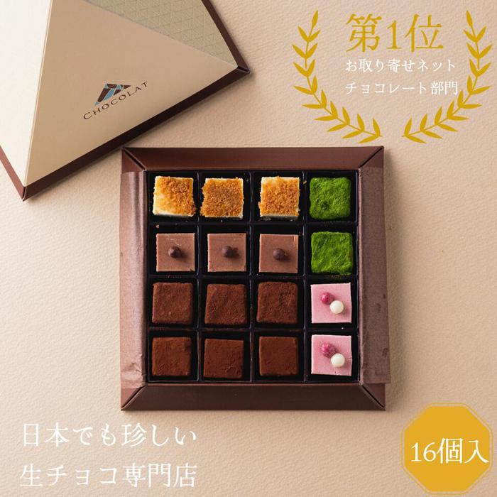 【ふるさと納税】生チョコレートアソートセット 16個入 | 鳥取 食品 お菓子 スイーツ 詰め合わせ チョコレート バレンタイン ギフト生チョコ 旅行 砂丘 鳥取県 鳥取市