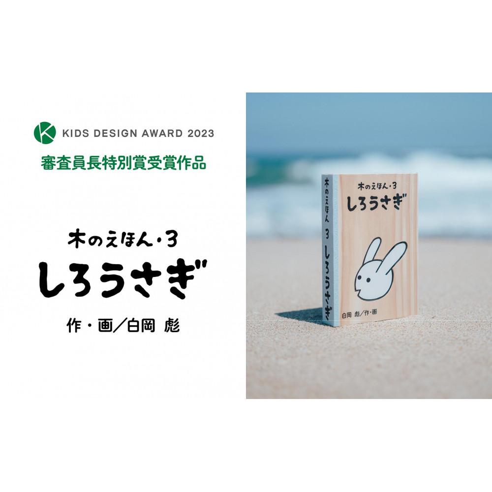 【ふるさと納税】木のえほん3巻「しろうさぎ」(カバーケース付き) | 鳥取 絵本 おもちゃ 神話 智頭杉 因州和紙 贈り物 国産 鳥取県 鳥取市|鳥取県鳥取市