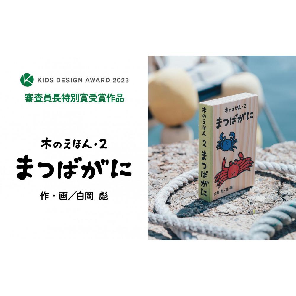 【ふるさと納税】木のえほん2巻「ま津液がに」（取りまかなう容れもの付き添い人） | 鳥取 ピクチャーブック 手あそび 昔ばなし 智頭杉 因州和紙 差し上げ物 国産 鳥取県 鳥取市