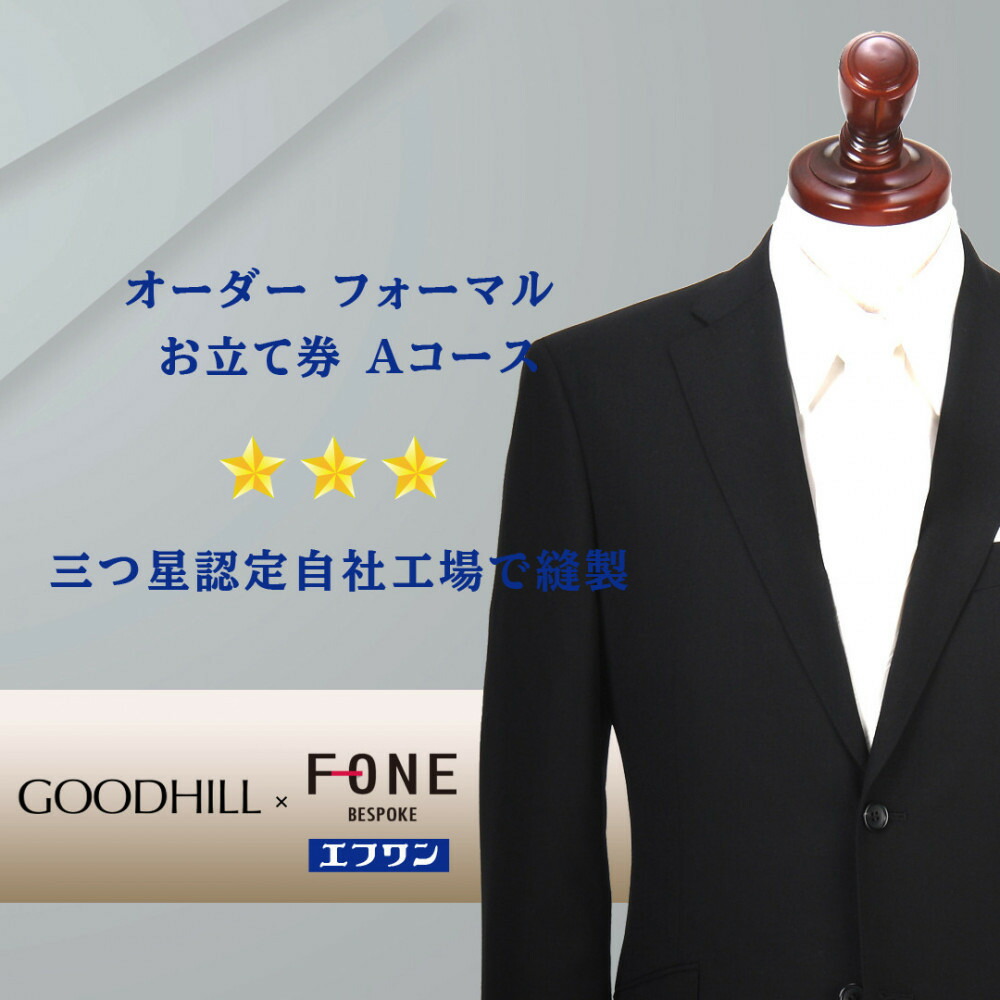 【ふるさと納税】紳士オーダーフォーマルスーツお仕立券 （Aコース） | 鳥取 ファッション オーダーメイドスーツ スーツ エフワン お仕立券 紳士服 贈り物 お祝い 鳥取県 鳥取市｜鳥取県鳥取市