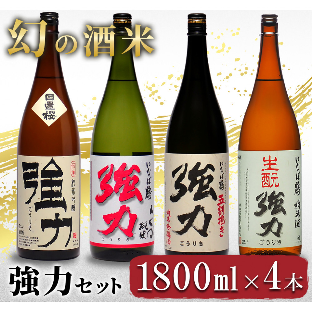 【ふるさと納税】幻の酒米 強力(日本酒)鳥取の酒蔵飲み比べセット 1800ml×4本 | 鳥取 日本酒 酒 飲み比べ ドリンク お酒 鳥取県 鳥取市|鳥取県鳥取市