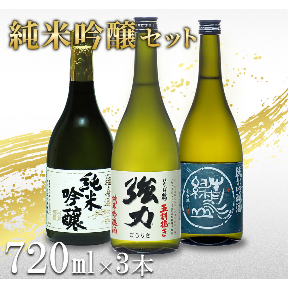 【ふるさと納税】鳥取の地酒(日本酒)純米吟醸 飲み比べセット 720ml×3本 | 鳥取 日本酒 酒 純米吟醸 飲み比べ ドリンク お酒 鳥取県 鳥取市|鳥取県鳥取市
