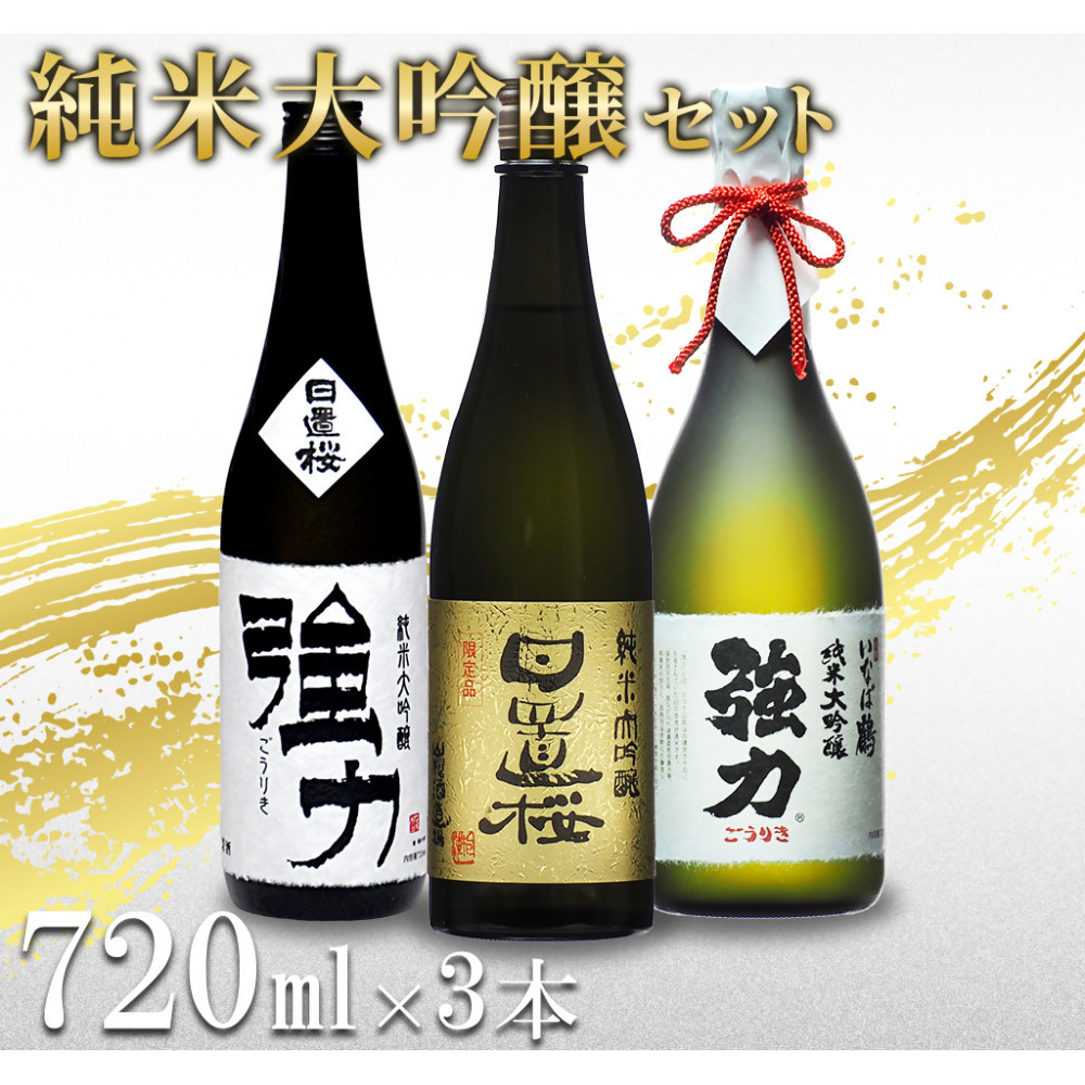 【ふるさと納税】鳥取の地酒(日本酒)純米大吟醸 豪華飲み比べセット 720ml×3本 | 鳥取 日本酒 酒 純米大吟醸 飲み比べ ドリンク お酒 鳥取県 鳥取市