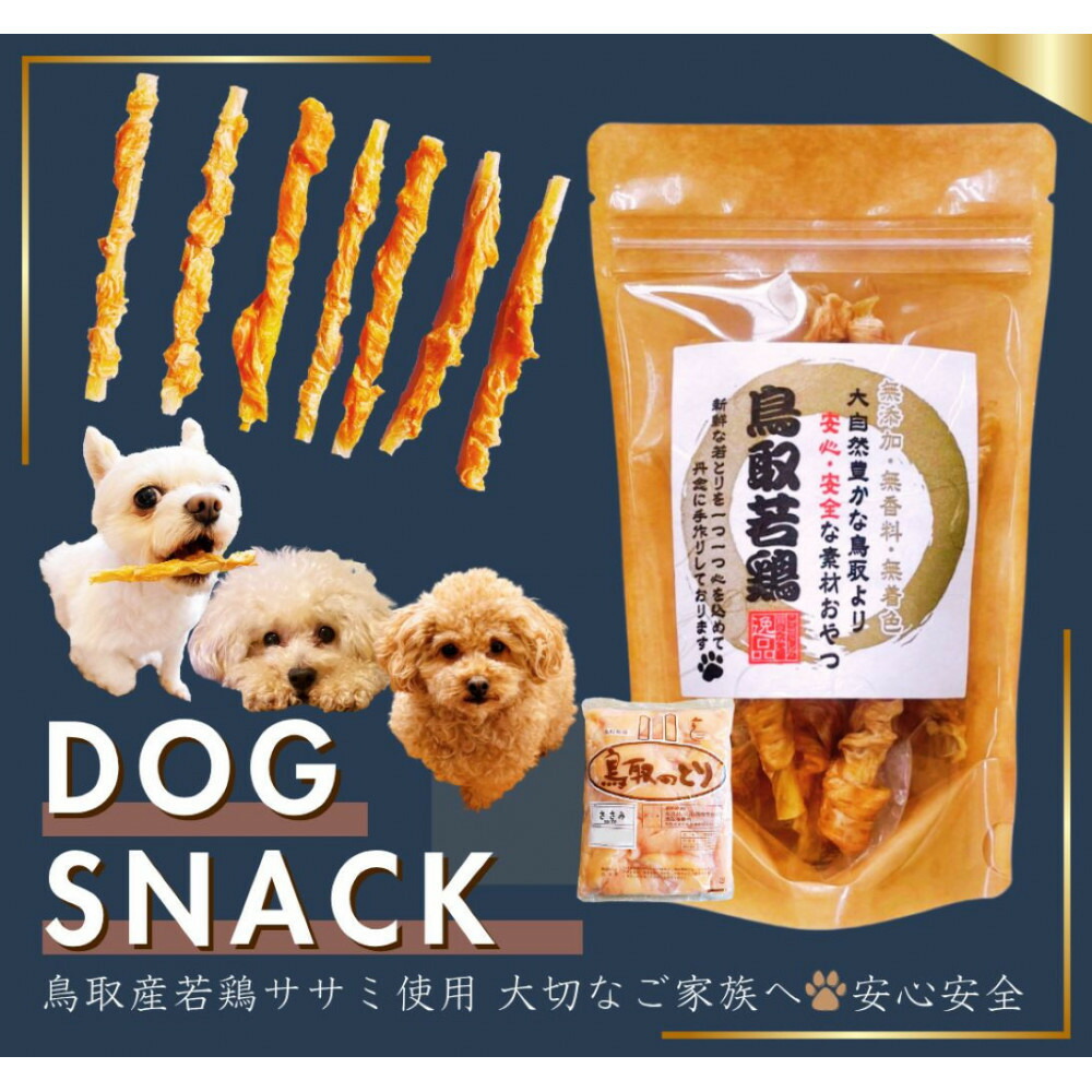 【ふるさと納税】鳥取産 愛玩動物お兄ちゃん 犬用 ささみ巻き巻き チュインガム 10袋 | 鳥取 愛玩動物ボンネット 愛玩動物 お兄ちゃん ささみ 鳥取県 鳥取市