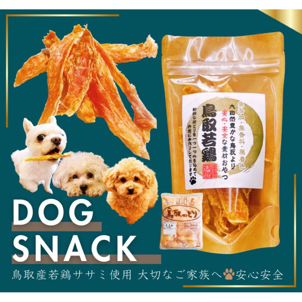【ふるさと納税】鳥取産 ペットおやつ 犬猫用 ささみパリパリ 30袋|鳥取県鳥取市