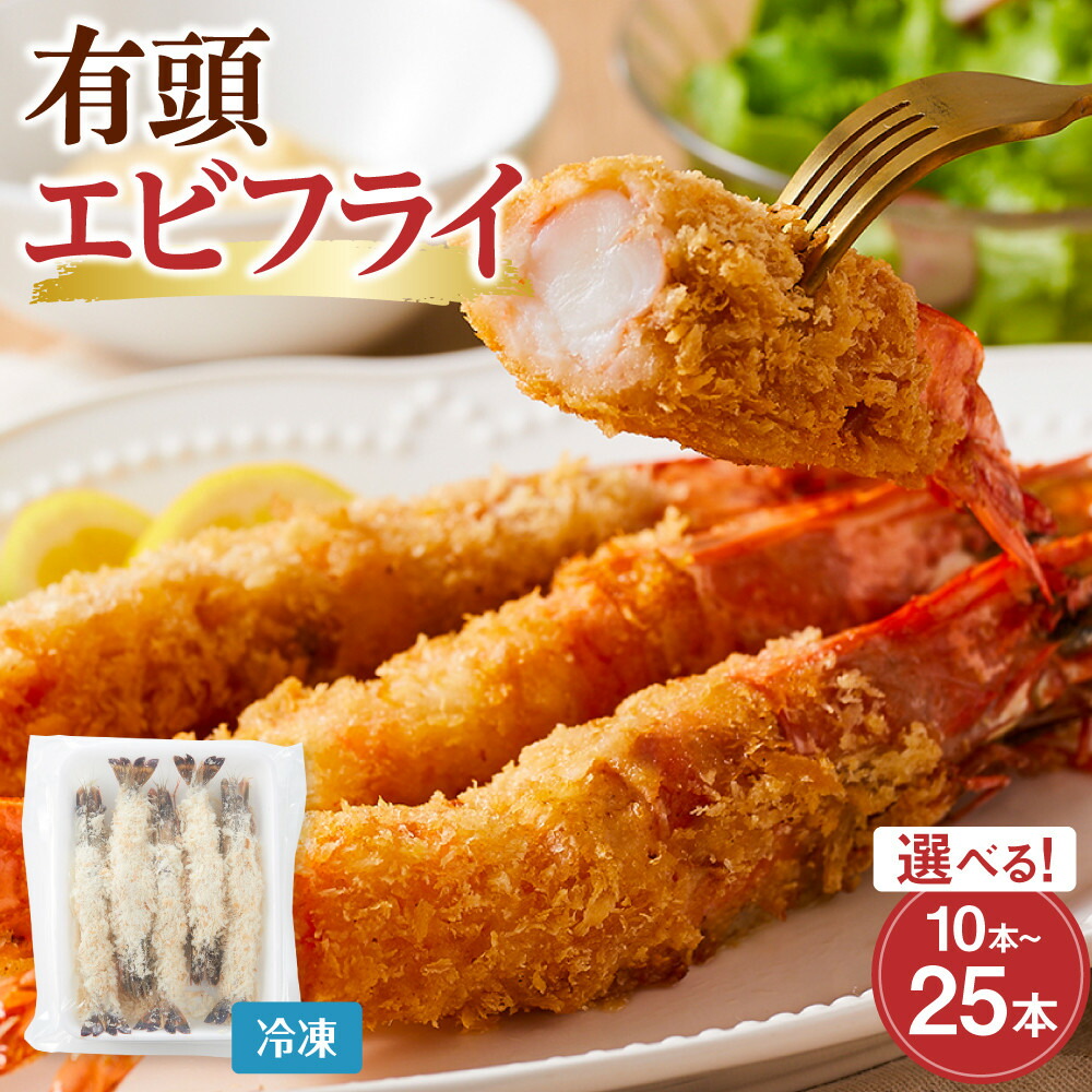 【ふるさと納税】【選べる10尾~25尾】有頭エビフライ | 鳥取 冷凍食品 冷食 揚げ物 食品 えび 海老 エビフライ 冷凍 惣菜 送料無料 鳥取県 鳥取市|鳥取県鳥取市