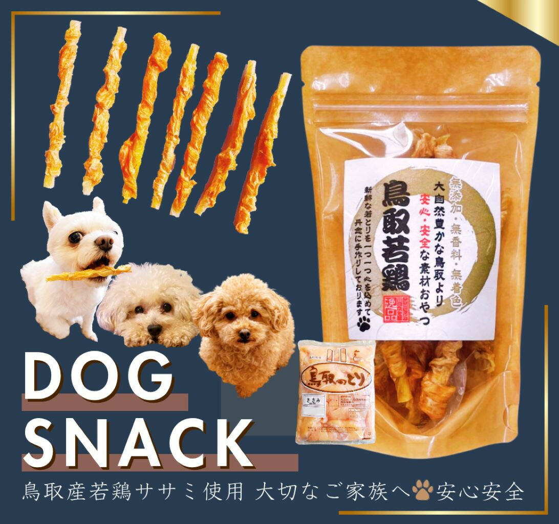 【ふるさと納税】鳥取産 愛玩動物お兄ちゃん 犬用 ささみ巻き巻き チュインガム 30袋