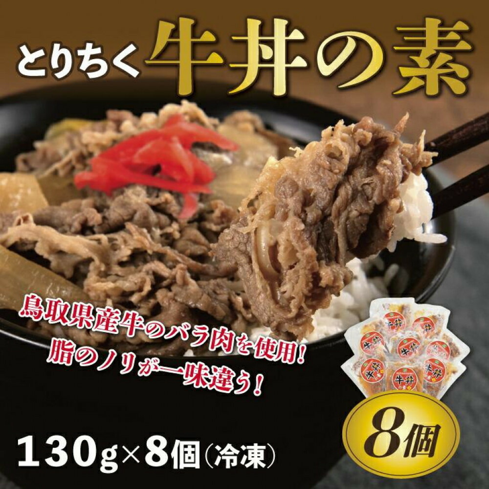 【ふるさと納税】とりちく牛丼の素 8個 | 鳥取 牛丼 レトルト 冷凍 湯せん 国産 加工品 惣菜 送料無料 鳥取県 鳥取市 8,400円
