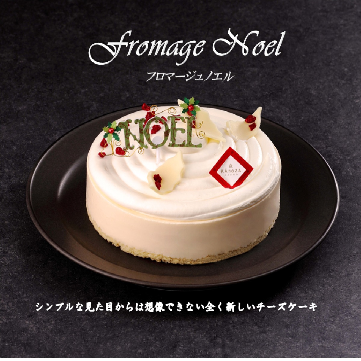 ふるさと納税 先行予約 クリスマスケーキ Kanoza Xmascake フロマージュノエル チーズケーキ 21 012 045 直径 約15cm 高さ 約7cm 12月19日 12月31日お届け Ice Org Br