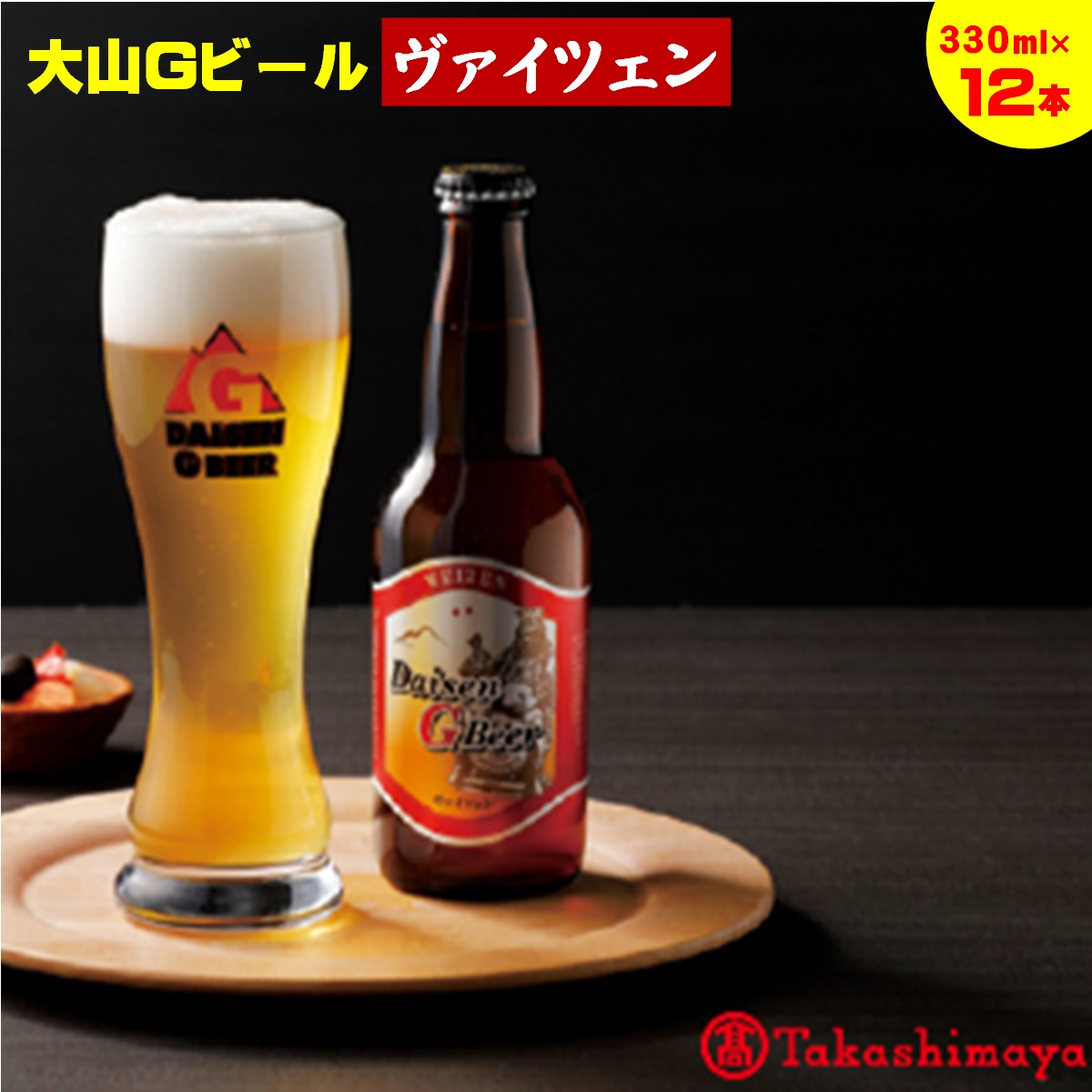 楽天市場】【ふるさと納税】大山Ｇビール 4種 飲み比べセット 330ml×12本 (ピルスナー ペールエール ヴァイツェン スタウト 各3本)  久米桜酒造【高島屋選定品】【NT-021-001】ガンバリウス 地ビール クラフトビール 瓶 詰め合わせ お取り寄せ 酒 国産 ご当地 鳥取県 米子  ...