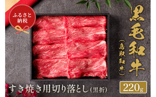 【ふるさと納税】【和牛セレブ】鳥取和牛 すき焼き 切り落とし 220g 和牛セレブ|お肉ギフト専門店 冷凍 贈答 折箱 肉 和牛 鳥取県産 ブランド牛 お取り寄せ グルメ ご当地グルメ 送料無料 鳥取県 米子市|鳥取県米子市