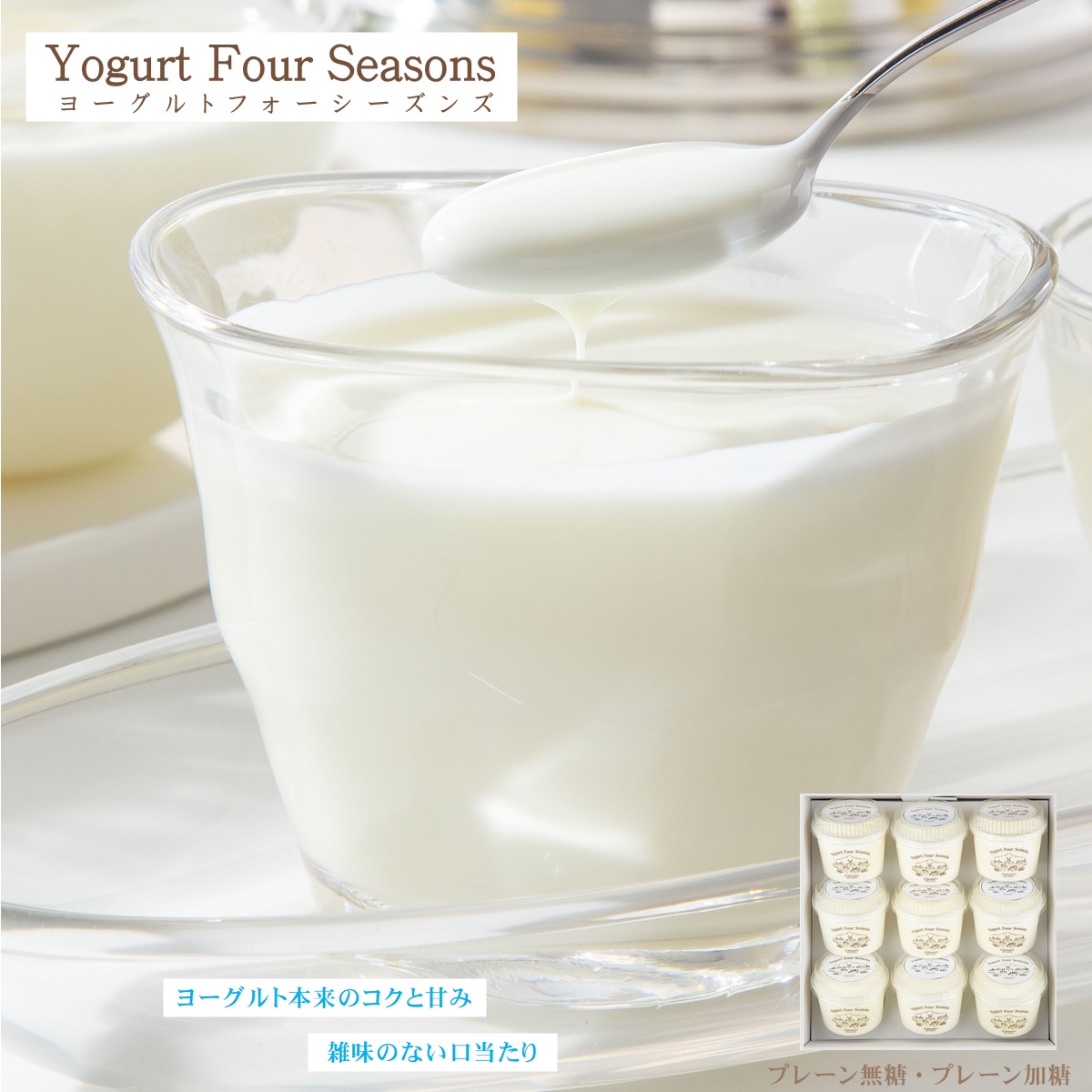 【ふるさと納税】源吉兆庵乳業 ヨーグルトフォーシーズンズ カップヨーグルト プレーン2種 9個入【天満屋選定品】みなもときっちょうあん 吉兆庵 乳製品 デザート 健康 腸活 お取り寄せ スイーツ グルメ 鳥取県 米子市 鳥取県産生乳使用｜鳥取県米子市