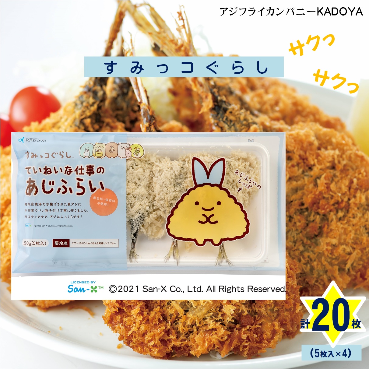 【ふるさと納税】アジフライカンパニー KADOYA すみっコぐらし・・ ていねいな仕事のあじふらい 200g(5枚入)×4 計20枚 冷凍 天満屋選定品【23-014-009】角屋食品 鯵 あじフライ 魚 境港産 真アジ使用 フライ お取り寄せ グルメ 鳥取県 米子市 人気 送料無料