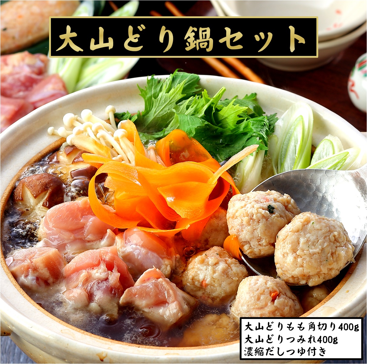 【ふるさと納税】【大山物語】大山どり鍋セット 3~4人前【25-012-008】ホクニチ