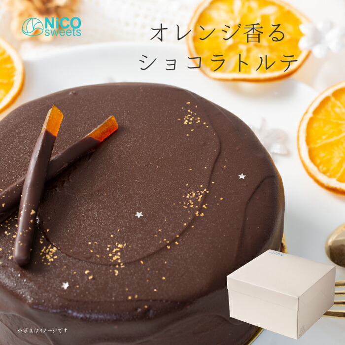 【ふるさと納税】ショコラトルテ ザッハトルテ 直径15cm 冷凍 NiCO sweets ニコスイーツ デザート スイーツ チョコレートケーキ チョコ ケーキ スイーツ 濃厚 お菓子 洋菓子 取り寄せ グルメ 15000円 鳥取県 米子市｜鳥取県米子市
